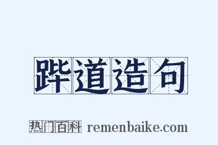 跸道造句是什么意思的图片